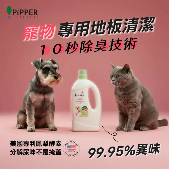 【PiPPER STANDARD 沛柏】沛柏鳳梨酵素寵物專用清潔組 1+1件組 (地板清潔劑700ml+多效能清潔劑400ml)