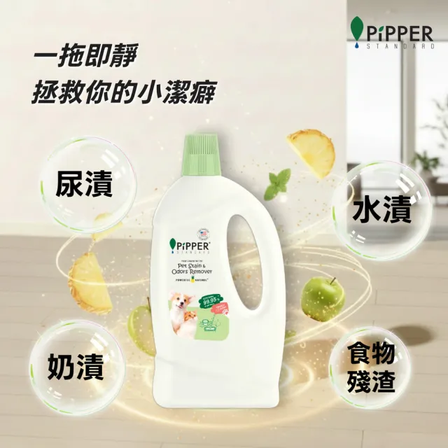 【PiPPER STANDARD 沛柏】沛柏鳳梨酵素寵物專用清潔組 1+1件組 (地板清潔劑700ml+多效能清潔劑400ml)