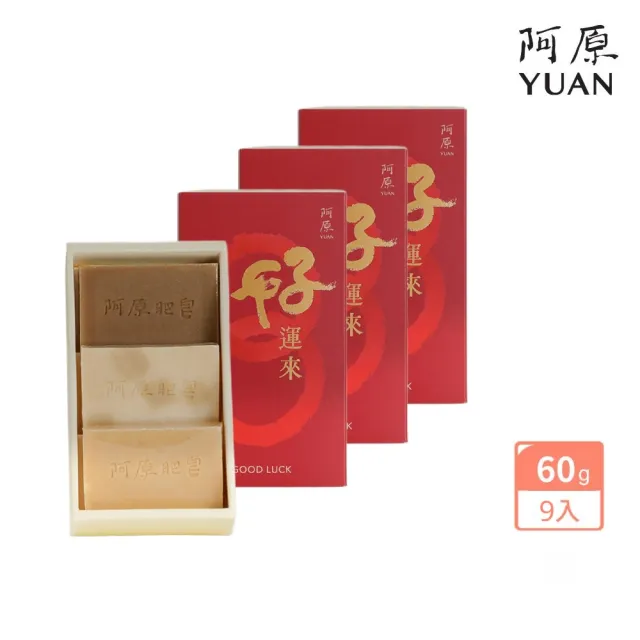 【阿原】結緣．好運來禮盒(月桃皂60g+四神皂60g+綠豆薏仁皂60g)*3(送禮推薦)