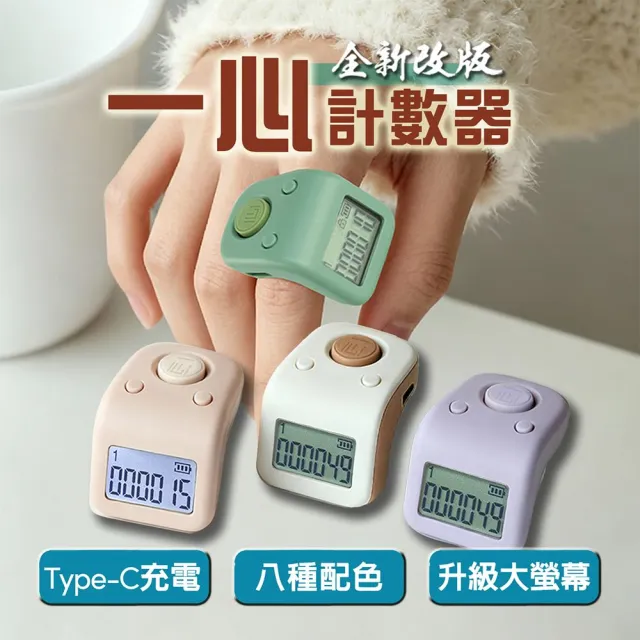 【新韻傳音】一心念佛 高品質智能念佛計數器(計數器/充電款/手指型)