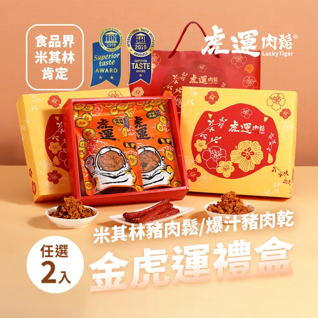 【虎運】金虎運任選2入禮盒(米其林原味肉鬆/米其林海苔肉鬆/蜜汁肉乾) 附提袋 禮品 禮盒