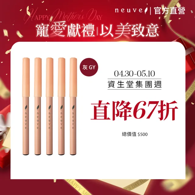 【neuve 惹我】眉筆 5入組(灰GY)