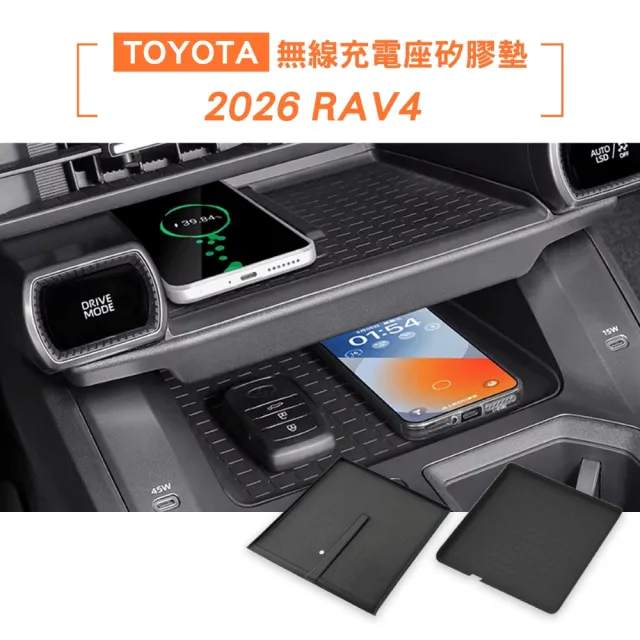 【KT BIKER】全新RAV4 2026 無線充電座矽膠墊+中控矽膠墊(RAV4 6代 無線充電盤 止滑墊 保護墊 TOYOTA 配件)
