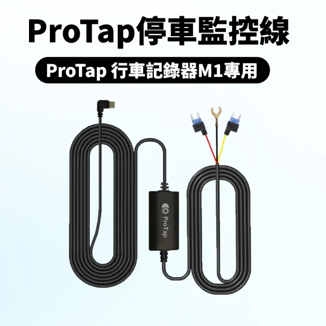 ProTap停車監控線 行車紀錄器 M1 專用  ACC 保險絲 降壓線 縮時錄影