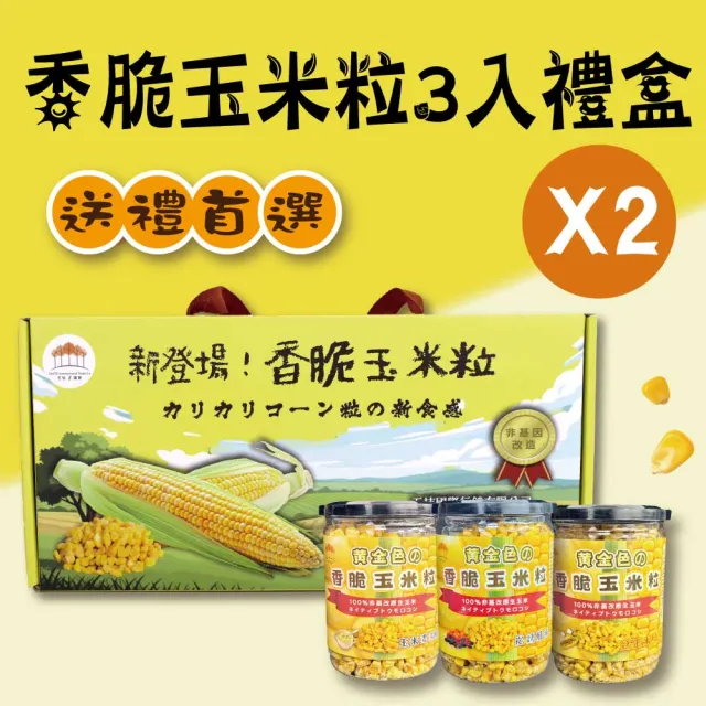 【五桔國際】香脆玉米粒3入禮盒(烤玉米/玉米濃湯/炭烤風味)(任選2盒)