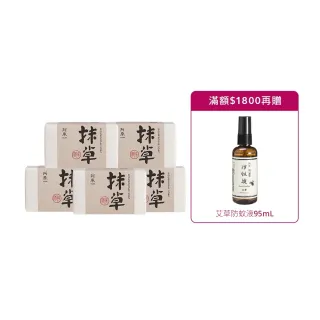 【阿原】抹草皂115gx5入(手工皂.淨化安神.白千層精油.潔膚)