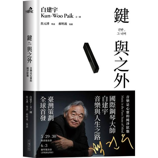 【大塊】鍵與之外：音樂是心靈的純淨狀態