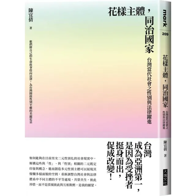 花樣主體 同治國家：台灣當代社會之性別與法律躍進