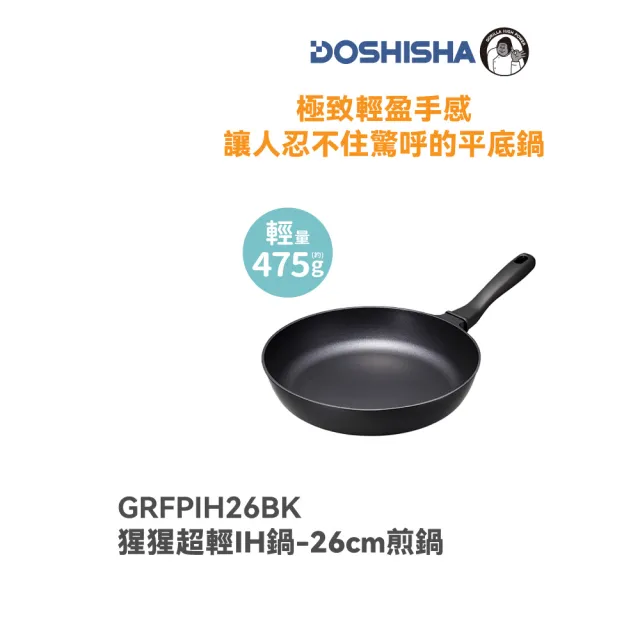 【DOSHISHA】大猩猩超輕26cm IH煎鍋