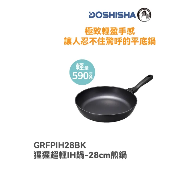 【DOSHISHA】大猩猩超輕28cm IH煎鍋