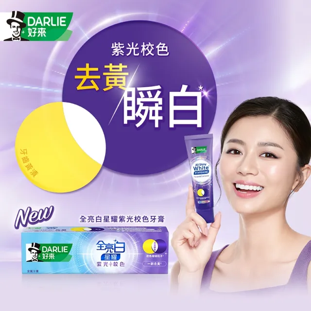 【DARLIE 好來】全亮白星耀紫光校色牙膏 100g(美白牙膏/去漬/亮白/抗漬/顯白)