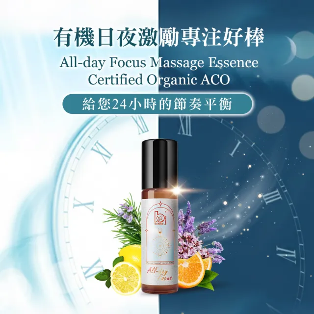 【Bonnie House 植享家】有機日夜激勵專注好棒 滾珠精油10ml(一入)