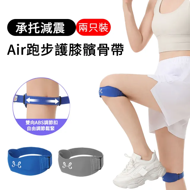【AOAO】Air超輕量跑步護膝髕骨帶(2入組) 減震防護/登山馬拉松健身/分散肌腱張力 運動護具