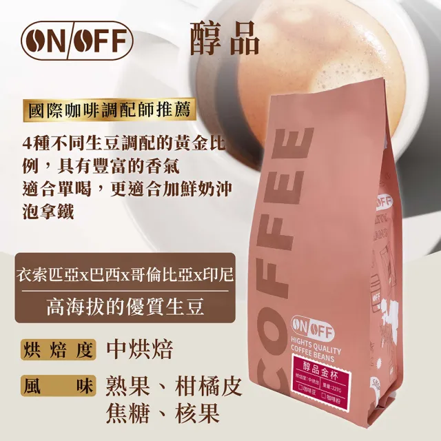 【ON OFF】金杯系列精品級咖啡粉 任選3包(227g/包; 義式金杯/醇品金杯/典藏金杯)