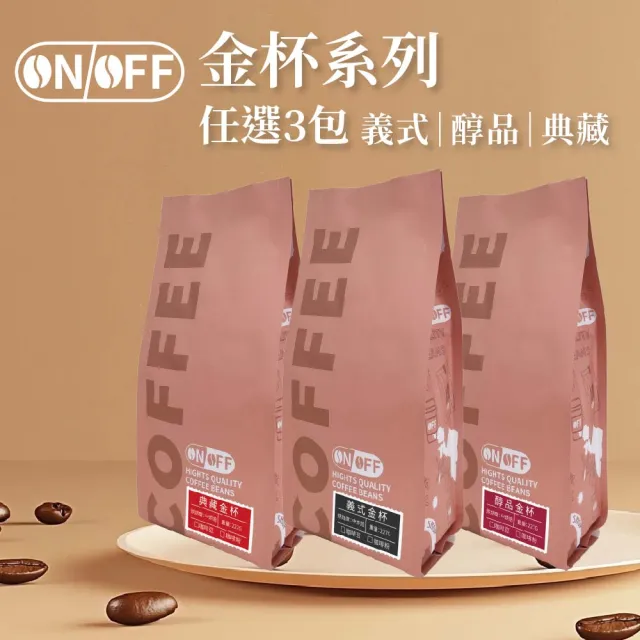 【ON OFF】金杯系列精品級咖啡粉 任選3包(227g/包; 義式金杯/醇品金杯/典藏金杯)