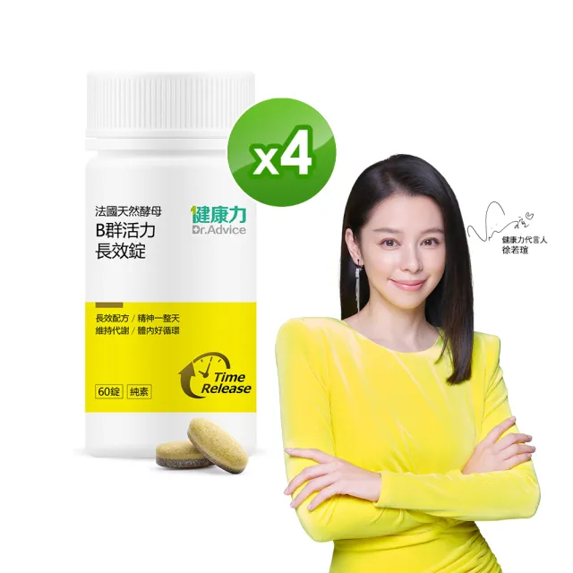 即期品【Dr.Advice 健康力】法國天然酵母B群活力錠60錠x4瓶_共240錠 徐若瑄代言(全素 長效緩釋 紅景天 五味