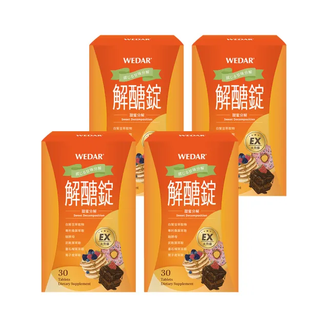 【Wedar 薇達】解醣錠EX 4盒組(30顆/盒.白腎豆.專利桑葉.穩定對策.促進新陳代謝)
