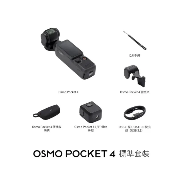 【DJI】OSMO POCKET 4標準套裝 手持口袋攝影機/相機 ｜旗艦高畫質｜多款底片濾鏡