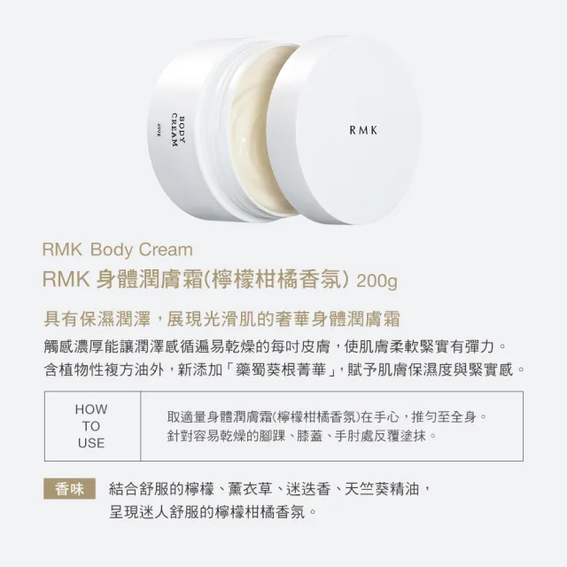 【RMK】身體潤膚霜 200g (檸檬柑橘香氛)