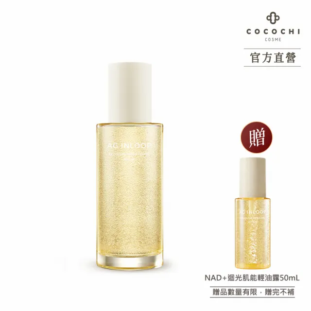 【cocochi】NAD+迴光肌能輕油露(150ml)
