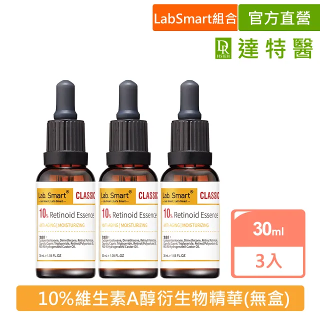 【Dr.Hsieh 達特醫】LabSmart Classic黃標 10%維生素A衍生物精華油30ml(三入組/無盒)
