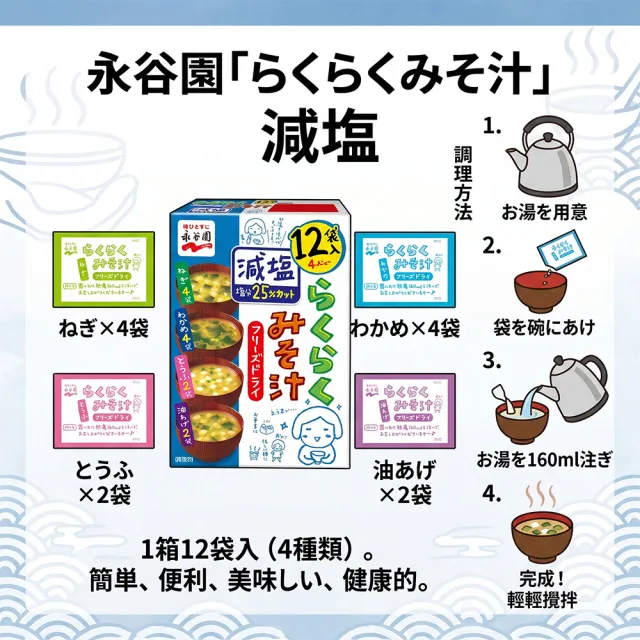 【永谷園】5盒入綜合減鹽味噌湯12入/盒日本原裝進口冷凍乾燥低鈉宵夜消夜露營下午茶點心速食熱湯包沖泡即飲