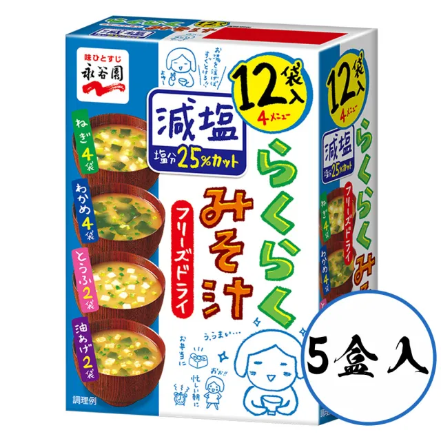 【永谷園】5盒入綜合減鹽味噌湯12入/盒日本原裝進口冷凍乾燥低鈉宵夜消夜露營下午茶點心速食熱湯包沖泡即飲