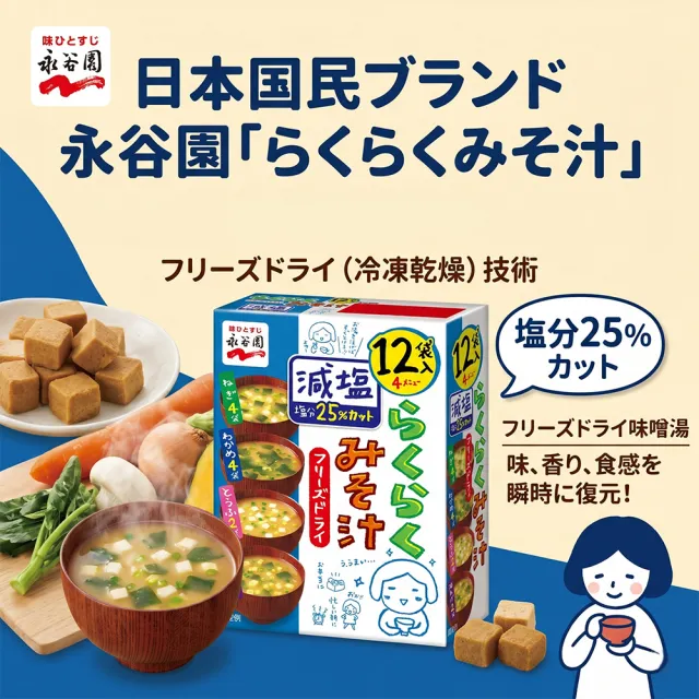 【永谷園】5盒入綜合減鹽味噌湯12入/盒日本原裝進口冷凍乾燥低鈉宵夜消夜露營下午茶點心速食熱湯包沖泡即飲