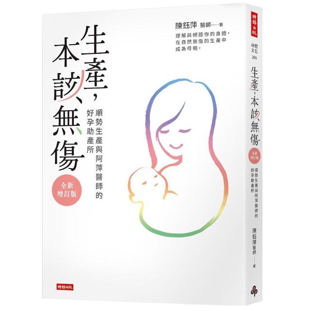【時報文化】生產，本該無傷：順勢生產與阿萍醫師的好孕助產所〔全新增訂版〕