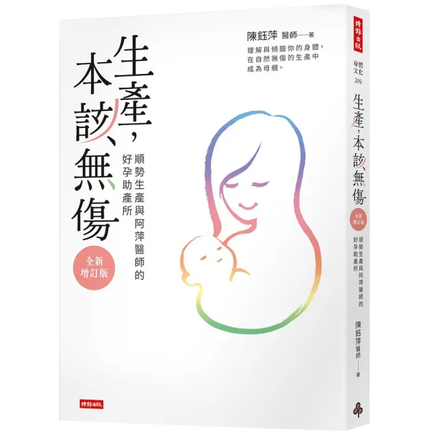 生產 本該無傷：順勢生產與阿萍醫師的好孕助產所〔全新增訂版〕