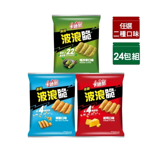 【卡迪那】波浪脆-多穀波浪脆海鹽口味/多穀波浪脆起司口味/豌豆波浪脆哇沙米口味58gx24包(任選2口味)