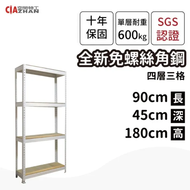 【空間特工】工業風免螺絲四層角鋼架 2色 90x45x180cm(置物架/收納架/電器櫃/書櫃/耐重置物櫃/層架)