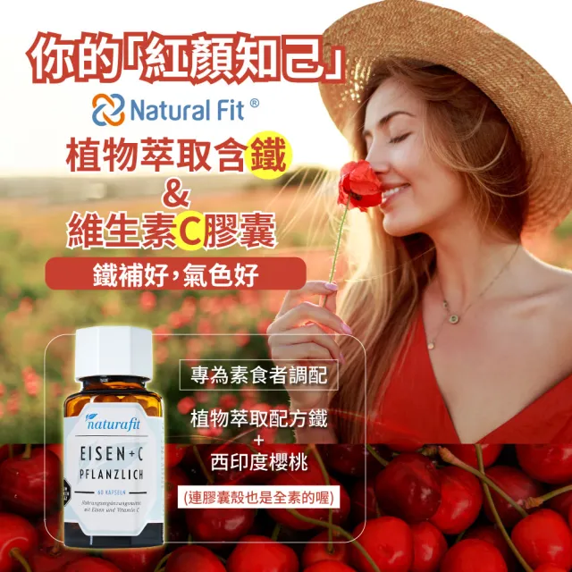 【德國 Natural Fit 活粒適】植物萃取含鐵&維生素C膠囊 三入組 60粒/入(素食 咖哩葉萃取植物鐵 補鐵)