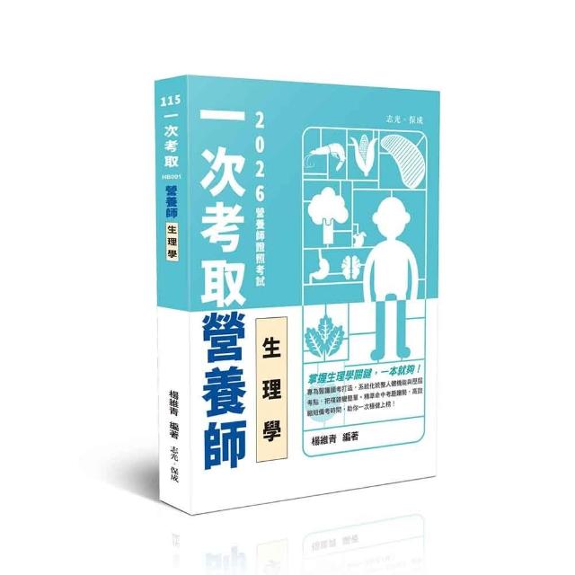 一次考取營養師證照-生理學
