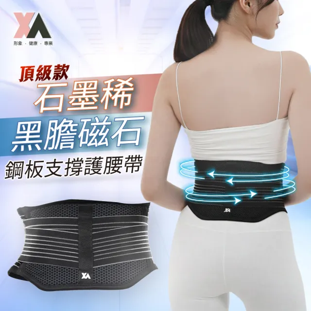 【XA】頂級款石墨烯黑膽磁石鋼板支撐護腰帶xa001(恆溫/不悶/穩固扶托/遠紅外線/發熱/保暖)