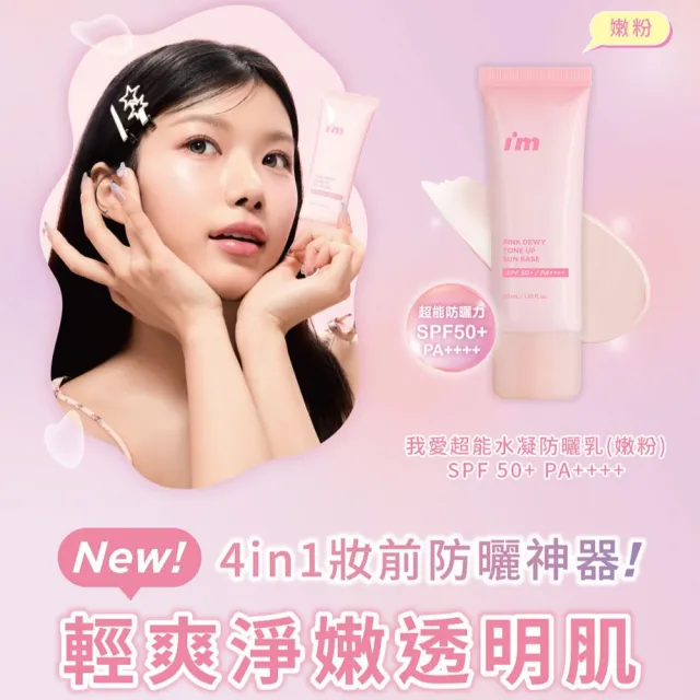 【i’m meme】我愛超能水凝防曬乳(嫩粉/淨紫)SPF50+ PA++++ (提亮/去黃/去暗沉/水光/飾底/妝前)
