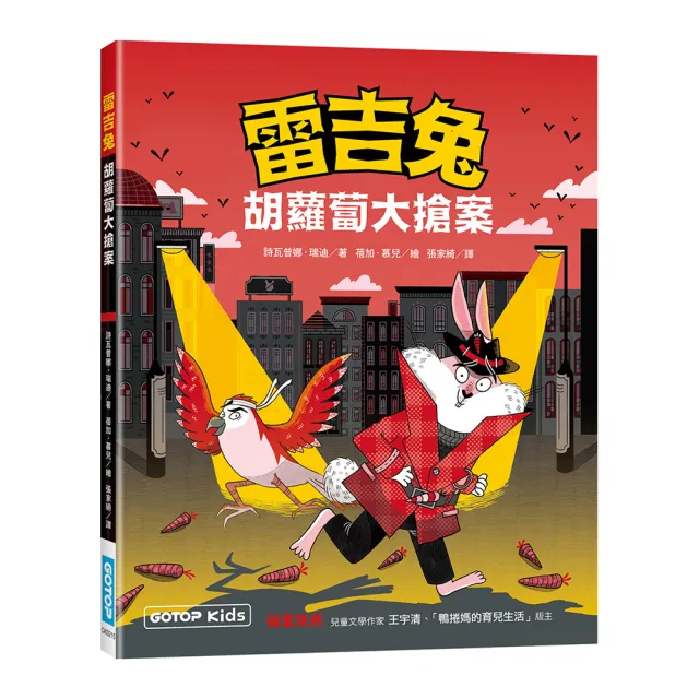 雷吉兔：胡蘿蔔大搶案