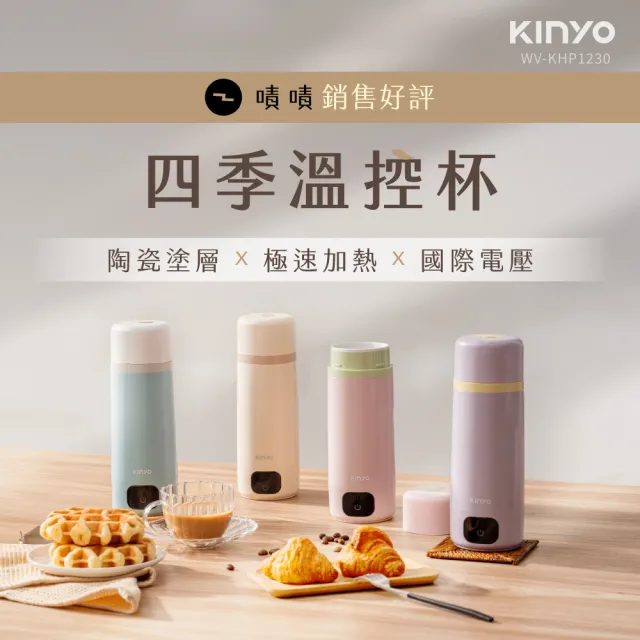 【KINYO】四季溫控快煮杯380ML 保溫杯 電熱水杯 燒水杯 加熱杯(國際電壓100-240V WV-KHP1230)