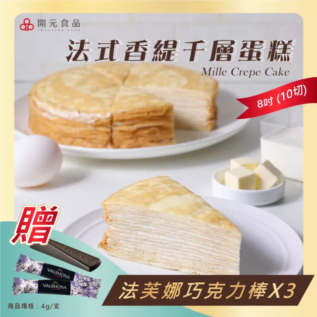 【開元食品】法式千層派蛋糕｜8吋卡士達｜贈法芙娜61％巧克力棒｜甜點｜10切(840g/盒)