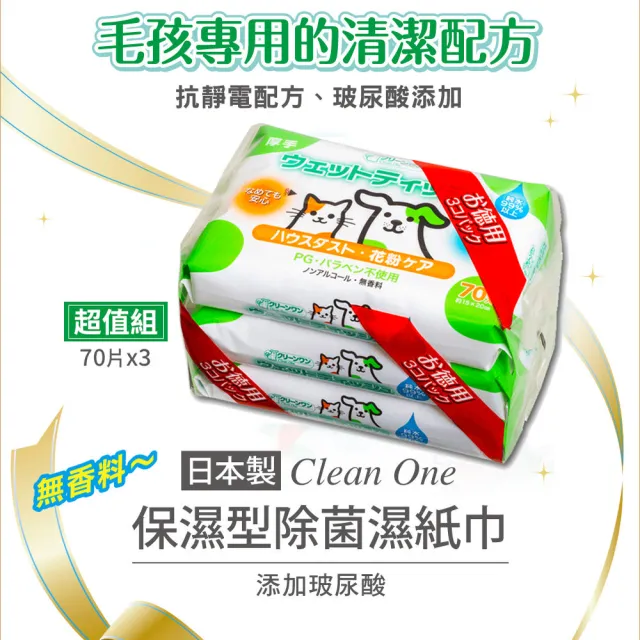 【Clean one】保濕型寵物除菌濕巾70抽-6入量販組(小動物犬貓通用/眼耳口可擦/添加玻尿酸/日本製)