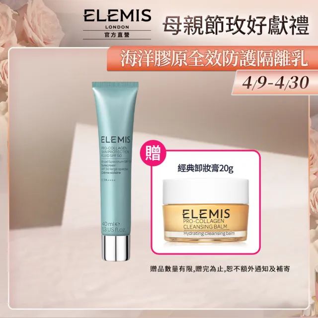 【ELEMIS 愛莉美】海洋膠原全效防護隔離乳SPF50 40ml(★小藍管/鎖水/保濕/防曬/隔離★)
