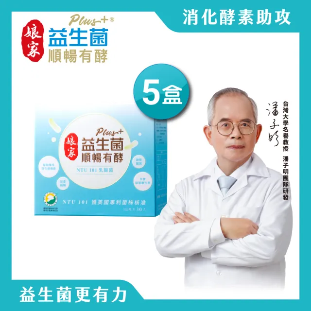【娘家】益生菌順暢有酵強效版5盒組(30包/盒.綜合消化酵素.NTU101)