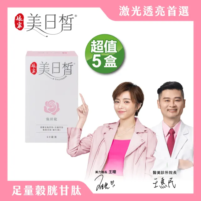 【娘家】穀胱甘太GSH美日皙煥妍錠5盒組(60錠/盒)