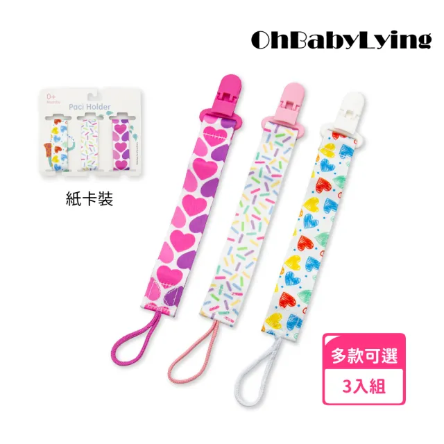 【OhBabyLying】三入組奶嘴鏈(手帕防掉鏈/奶嘴防掉鏈/防丟玩具鏈/單側夾+單側掛繩)
