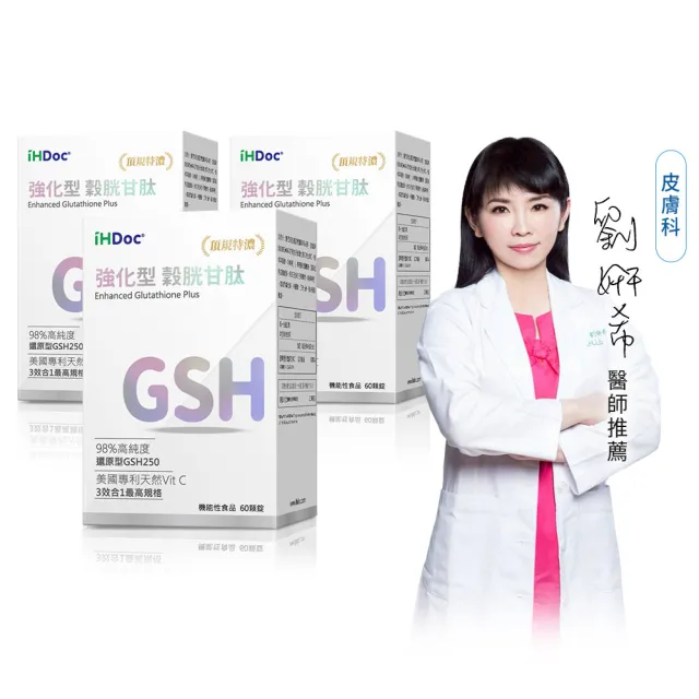 【iHDoc】強化型 穀胱甘肽(60粒/盒；3盒組)