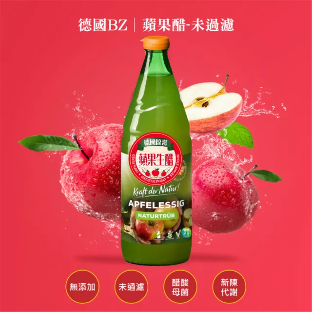【智慧誠選】德國BZ 無過濾蘋果醋750ml/瓶(天然醋酸菌發酵 無糖無調味劑)
