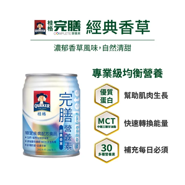 【桂格】完膳營養素-經典香草250ml×24入×2箱(共48入)