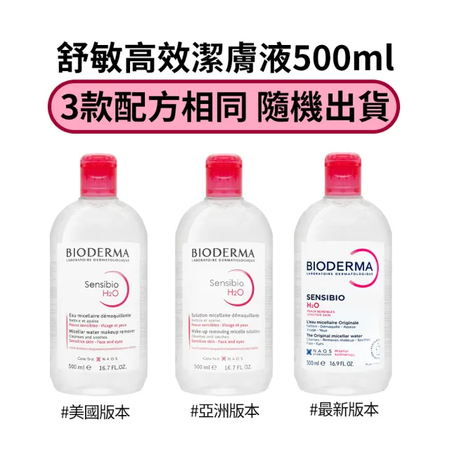 【BIODERMA】舒敏高效潔膚液 500ml*2入(卸妝)