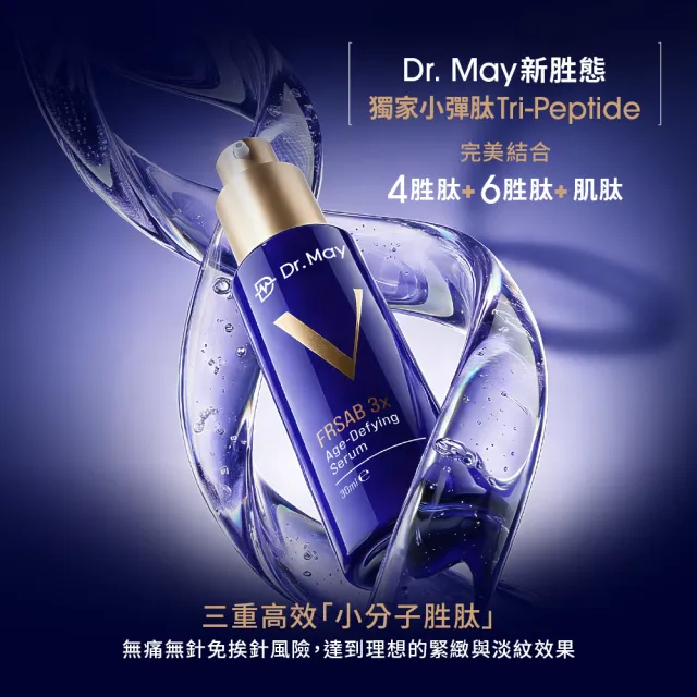 【Dr. May 美博士】超V反重力三抗精華30ml(抗氧X抗黑X抗老)