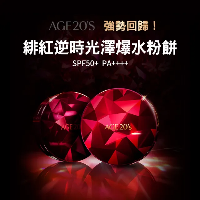 【AGE20】緋紅逆時光澤爆水粉餅 粉蕊補充包（12.5g）含粉撲／BE-21亮白色(防曬SPF50+/PA++++/台灣總代理)